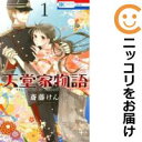 【中古コミック】天堂家物語 単品(1) 斎藤けん