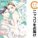 凛子さんはシてみたい 全巻(1-10巻セット・完結)藤田みお【1週間以内発送】