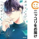 黒崎さんの一途な愛がとまらない(1-7巻セット・以下続巻)岡田ピコ【1週間以内発送】
