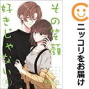【予約商品】その笑顔好きじゃない(9巻以降電子版) コミック 全巻セット(1-8巻セット・以下続巻)日販アイ・ピー・エス/駄犬ひろし