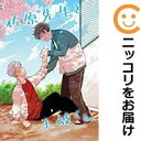 佐原先生と土岐くん 全巻(1-6巻セット・完結)鳥谷コウ【1週間以内発送】