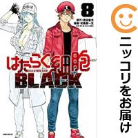 【予約商品】はたらく細胞BLACK コミック 全巻セット（全8巻セット・完結）講談社/初嘉屋一生