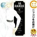 【予約商品】10DANCE 全巻セット（1-6巻セット・以下続巻）井上佐藤