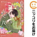 【中古コミック】ゆびさきと恋々 全巻セット(1-11巻セット・以下続巻) 森下suu