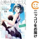 【中古コミック】女神のカフェテラス 全巻セット(1-18巻セット・以下続巻) 瀬尾公治