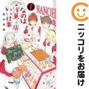 【中古コミック】なのは洋菓子店のいい仕事 全巻セット(全7巻セット・完結) 若木民喜