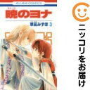 【中古コミック】暁のヨナ 単品(3) 草凪みずほ