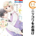 【中古コミック】うそカノ 全巻セット(全11巻セット・完結) 林みかせ