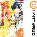 【中古コミック】コレットは死ぬことにした 単品(3) 幸村アルト