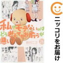【中古コミック】私がモテないのはどう考えてもお前らが悪い! 全巻セット(1-26巻セット・以下続巻) 谷川ニコ