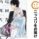 【中古コミック】塩田先生と雨井ちゃん 全巻セット(1-6巻セット・以下続巻) なかとかくみこ