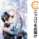 黒狼王と白銀の贄姫(1-4巻セット・以下続巻)白木苺【1週間以内発送】
