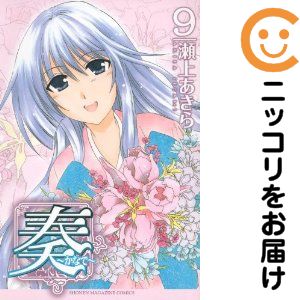 奏　全巻（1-9巻セット・完結）瀬上あきら【1週間以内発送】