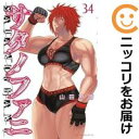 【予約商品】サタノファニ コミック 全巻セット(1-34巻セット・以下続巻)講談社/山田恵庸