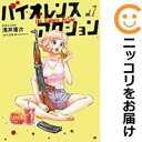 バイオレンスアクション(1-7巻セット・以下続巻)浅井蓮次【1週間以内発送】