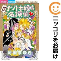 高級オリジナル透明カバー付き中古品1-17巻セット・以下継続です。『より良い商品をより良い状態でお届け！』■状態最良の状態にするため、当店の基準に満たない商品（表紙焼け、シミなど）は、入れ替えを行います。そのため、発送までにお時間を頂きます事を予めご了承ください。■当店オリジナルサービスオリジナル高級透明カバーを無料でお掛けしております。光沢があり強度にも優れた商品になります。■発送目安ご注文日より7〜14日程度で発送いたします。商品によりましては期間前に発送させていただく場合があります。また、他の中古品と同時会計の場合、予約商品の発送日に合わせて一括発送となります。■その他土日祝日、当店指定日は休業日となります。小学館／02ショウガクカン／阿南まゆき／アナンマユキナゾトキ姫は名探偵／ナゾトキヒメハメイタンテイ／コミック／全巻セット高級オリジナル透明カバーを無料で掛けお届け！★コミ直をよろしくお願いします m(__)m