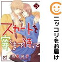スカートを穿くまで待って 全巻(1-3巻セット・完結)雨宮榮子【1週間以内発送】