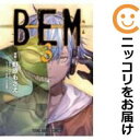 【中古コミック】BEM 全巻セット(全3巻セット・完結) 野原もさえ