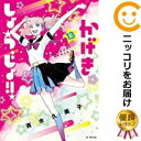 【予約商品】かげきしょうじょ！！ コミック 全巻セット（1-13巻セット・以下続巻)白泉社/斉木久美子