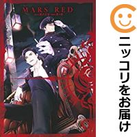 【中古コミック】MARS RED 全巻セット（全3巻セット・完結） 唐々煙