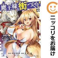 高級オリジナル透明カバー付き中古品1-10巻セット・以下継続です。『より良い商品をより良い状態でお届け！』■状態最良の状態にするため、当店の基準に満たない商品（表紙焼け、シミなど）は、入れ替えを行います。そのため、発送までにお時間を頂きます事を予めご了承ください。■当店オリジナルサービスオリジナル高級透明カバーを無料でお掛けしております。光沢があり強度にも優れた商品になります。■発送目安ご注文日より7〜14日程度で発送いたします。商品によりましては期間前に発送させていただく場合があります。また、他の中古品と同時会計の場合、予約商品の発送日に合わせて一括発送となります。■その他土日祝日、当店指定日は休業日となります。オーバーラップ／99オーバーラップ／吉川英朗／ヨシカワヒデアキ魔王様の街づくり！ 〜最強のダンジョンは近代都市〜／マオウサマノマチヅクリサイキョウノダンジ／コミック／全巻セット高級オリジナル透明カバーを無料で掛けお届け！★コミ直をよろしくお願いします m(__)m