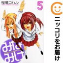 【中古コミック】みなみけ 単品(5) 桜場コハル