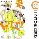 君がトクベツ(1-10巻セット・以下続巻)幸田もも子【1週間以内発送】