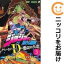 【中古コミック】ジョジョの奇妙な冒険 クレイジー・Dの悪霊的失恋 全巻セット(全3巻セット・完結) カラスマタスク