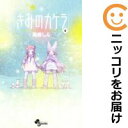 【中古コミック】きみのカケラ 全巻セット(全9巻セット・完結) 高橋しん