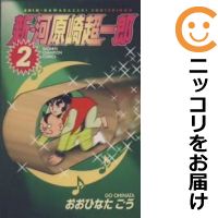 【中古コミック】新・河原崎超一郎