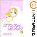 【中古コミック】ロマンスからはじめよう 全巻セット(全5巻セット・完結) 藤田麻貴