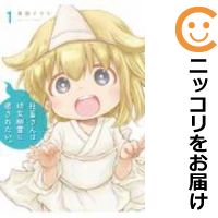 【中古コミック】社畜さんは幼女幽