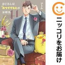 おじさんはカワイイものがお好き。(1-11巻セット・以下続巻)ツトム【1週間以内発送】