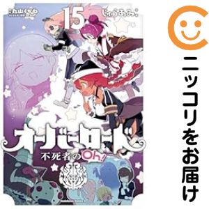 オーバーロードまとめ売り オーバーロード 漫画 全巻（コミック全巻セット）｜コミック