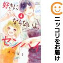 【中古コミック】好きにならないよ、センパイ 全巻セット(全4巻セット・完結) はつはる