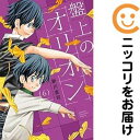 【中古コミック】盤上のオリオン 全巻セット(1-6巻セット・以下続巻) 新川直司
