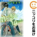 【中古コミック】君と恋を知った 全巻セット(全2巻セット・完結) 吉永ゆう