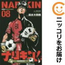 【中古コミック】ナリキン! 全巻セット(全8巻セット・完結) 鈴木大四郎