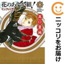 花のあすか組!∞インフィニティ(1-9巻セット・以下続巻)高口里純【1週間以内発送】