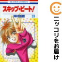 【中古コミック】スキップ・ビート! 単品(33) 仲村佳樹