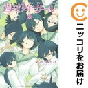 【中古コミック】週刊少年ガール 全巻セット(全3巻セット・完結) 中村ゆうひ