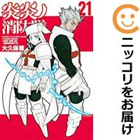 炎炎ノ消防隊1-21巻セット★ビニールカバー掛け無料サービス中!