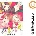 【中古コミック】おとななじみ 全巻セット(全8巻セット・完結) 中原アヤ