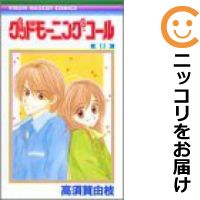 【中古コミック】グッドモーニング・コール 全巻セット（全11巻セット・完結） 高須賀由枝