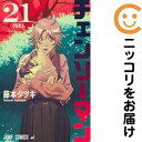 【中古コミック】チェンソーマン 全巻セット(1-21巻セット・以下続巻) 藤本タツキ