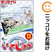 【中古】いでじゅう! (全13巻セット・完結) モリタイシ【定番E全巻セット・1/23ADD】【あす楽対応】