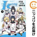 【中古コミック】IS<インフィニット・ストラトス> 全巻セット(全8巻セット・完結) 結城焔