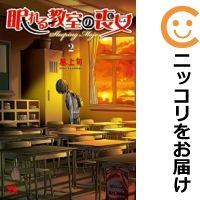 【中古コミック】眠れる教室の喪女 全巻セット(全2巻セット・完結) 風上旬