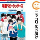 【中古コミック】学園ベビーシッターズ 単品(23) 時計野はり