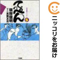 【中古】てっぺん （全5巻セット・完結） 嶺岸信明【定番E全巻セット】